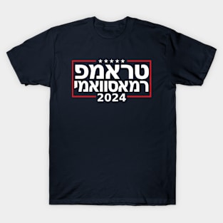 Hebrew "TRUMP RAMASWAMY 2024" T-Shirt